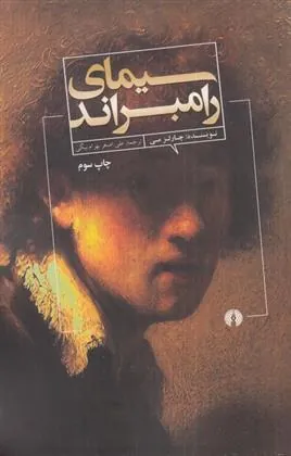 سیمای رامبراند
