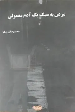 کتاب مردن به سبک یک آدم معمولی