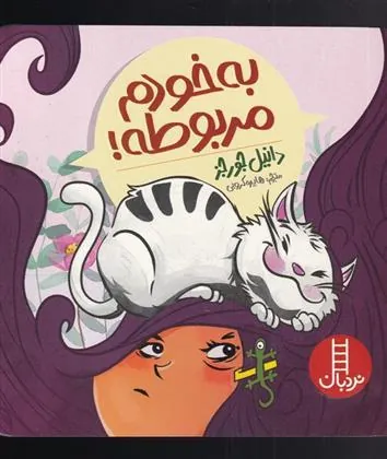 کتاب به خودم مربوطه!