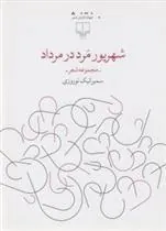 کتاب شهریور مرد در مرداد