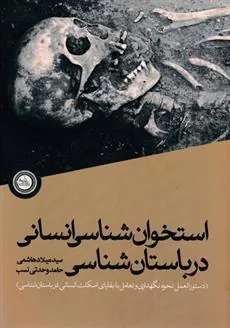 کتاب استخوان شناسی انسانی درباستان شناسی