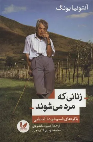 کتاب زنانی که مرد می شوند
