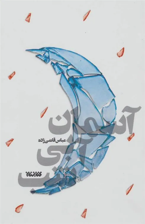 کتاب آسمان آبی شب