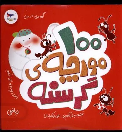 کتاب 100 مورچه ی گرسنه