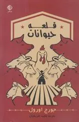 قلعه حیوانات