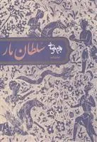 کتاب نمایشنامه سلطان مار