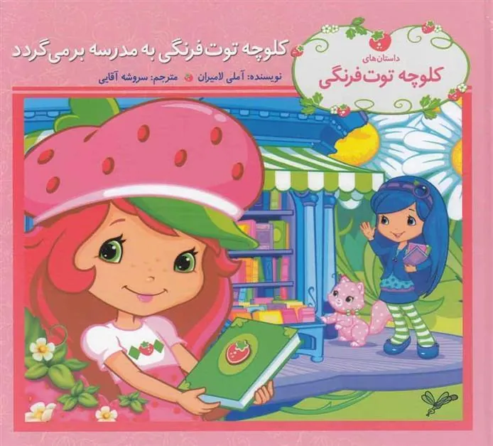 کتاب کلوچه توت فرنگی به مدرسه برمی گردد