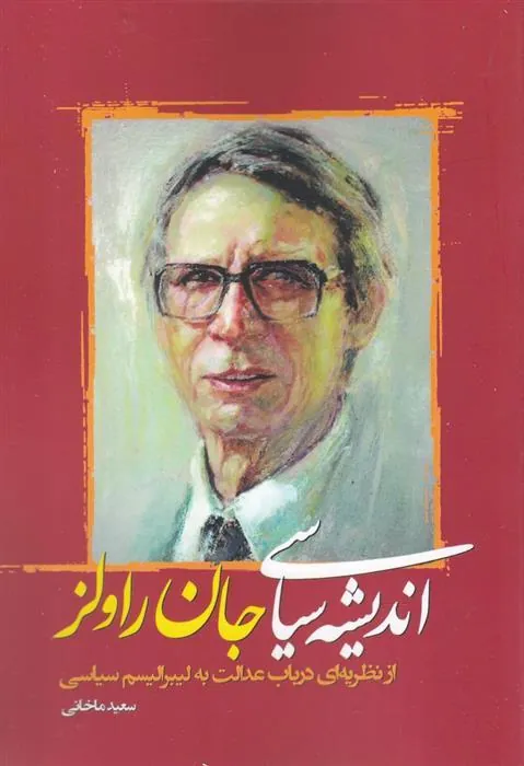 کتاب اندیشه های سیاسی جان راولز