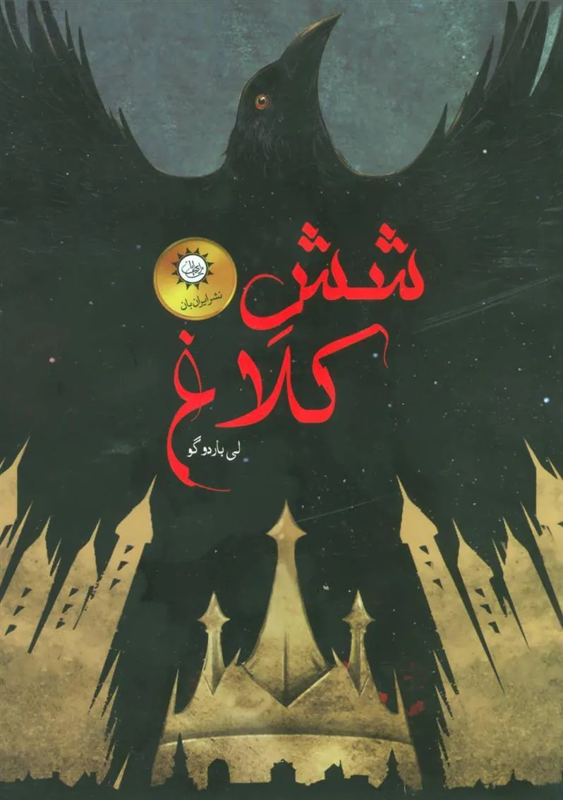 کتاب مجموعه شش کلاغ