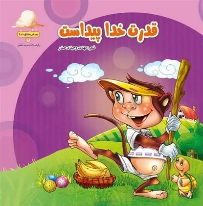 کتاب قدرت خدا پیداست