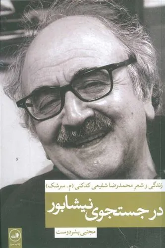 کتاب در جستجوی نیشابور