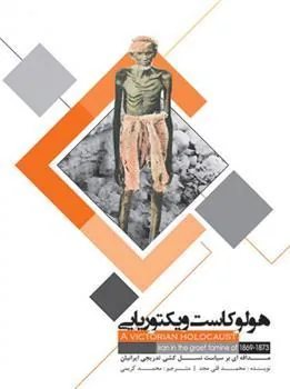 کتاب هولوکاست ویکتوریایی
