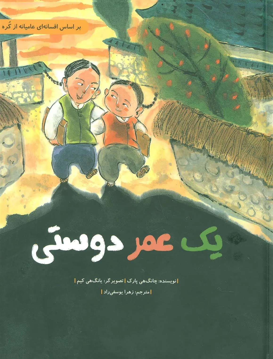 کتاب یک عمر دوستی