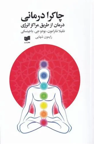 کتاب چاکرا درمانی