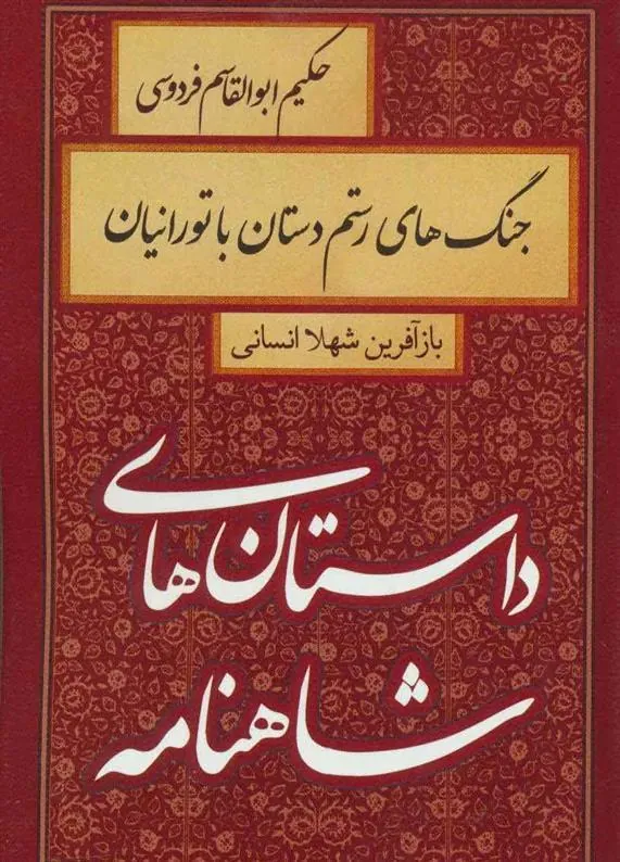 کتاب جنگ های رستم دستان با تورانیان