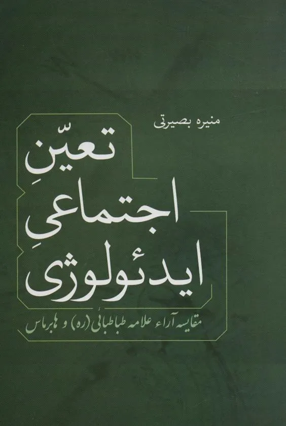 کتاب تعین اجتماعی ایدئولوژی