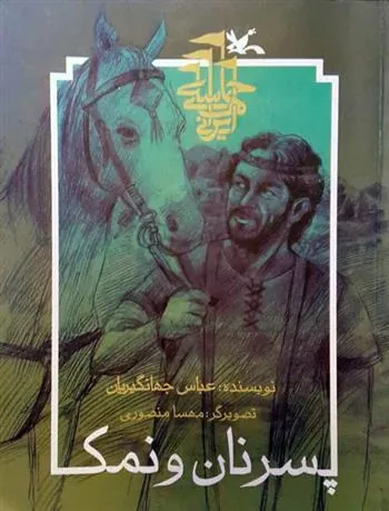 پسر نان و نمک (نابینایان)