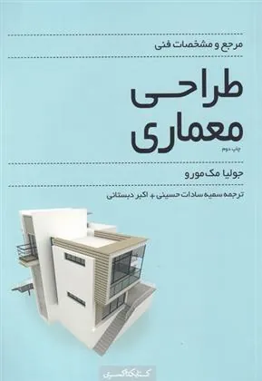 کتاب مرجع و مشخصات فنی طراحی معماری