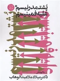 کتاب پشتمدرنیسم علیه فمینیسم