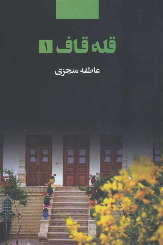 کتاب قله قاف