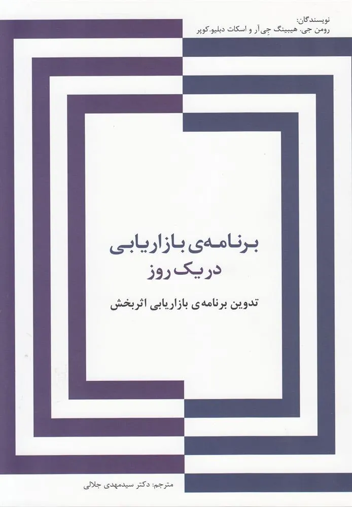 کتاب برنامه ی بازاریابی در یک روز
