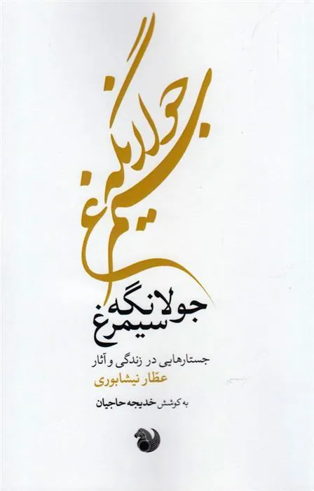 کتاب جولانگه سیمرغ