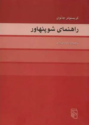 راهنمای شوپنهاور
