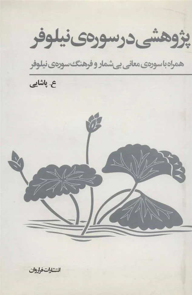 کتاب پژوهشی در سوره ی نیلوفر