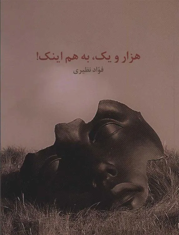 کتاب هزار و یک به هم اینک!