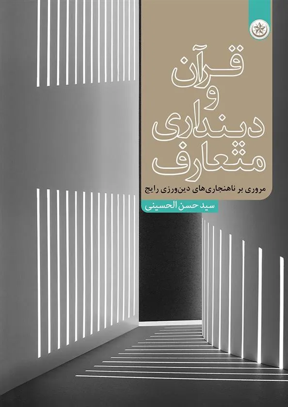 کتاب قرآن و دینداری متعارف