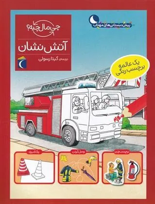 آتش نشان