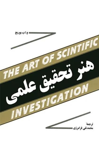 هنر تحقیق علمی