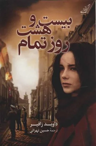 کتاب بیست و هشت روز تمام