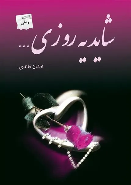 کتاب شاید یه روزی…