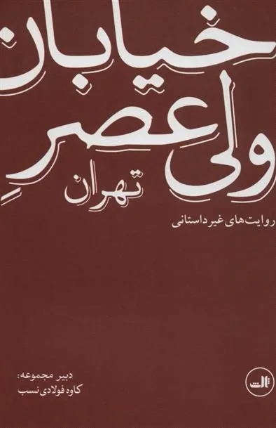 کتاب خیابان ولی عصر تهران