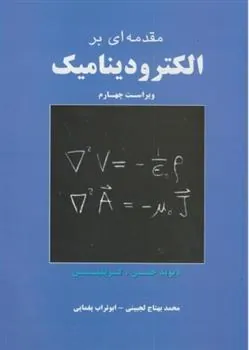 کتاب مقدمه ای بر الکترودینامیک