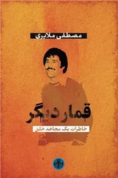کتاب قمار دیگر