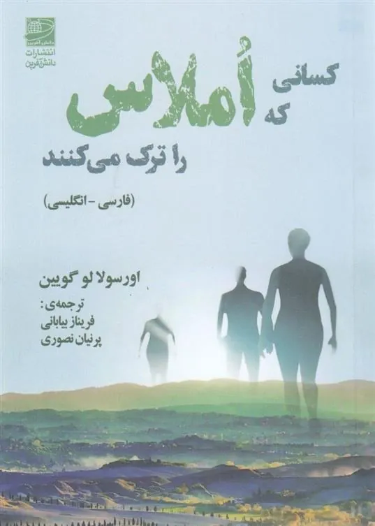 کتاب کسانی که املاس را ترک می کنند