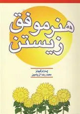کتاب هنر موفق زیستن