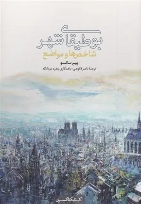 کتاب بوطیقای شهر