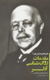 کتاب مقدمات روان شناسی آدلر