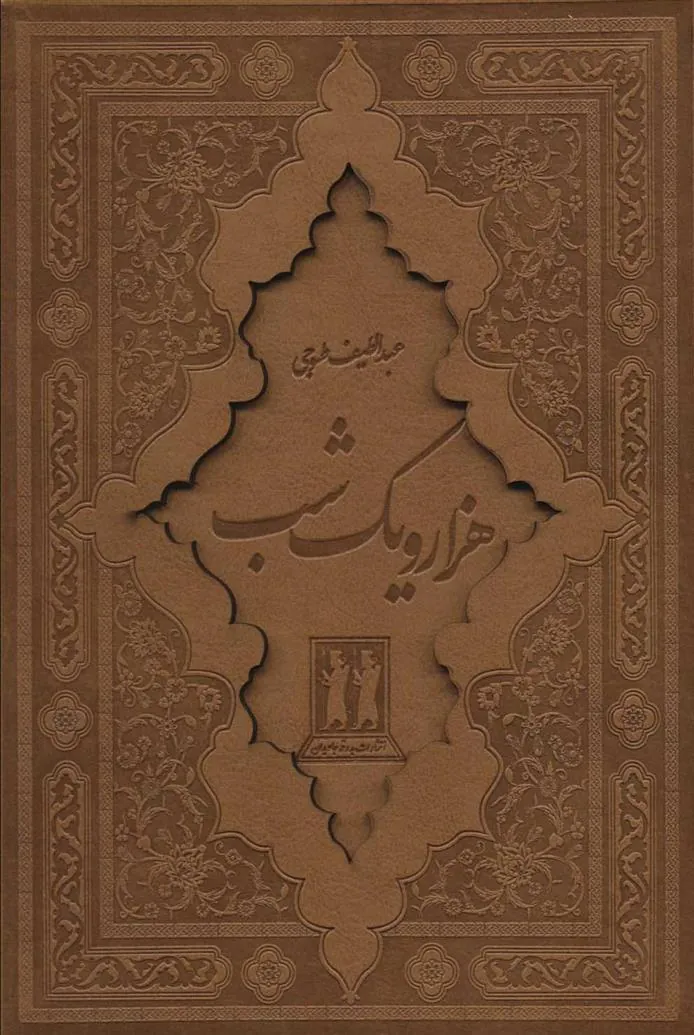 کتاب هزار و یک شب