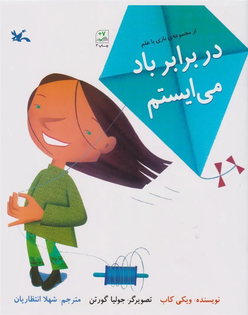 کتاب در برابر باد می ایستم