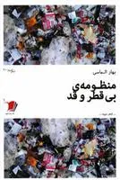 کتاب منظومه ی بی قطر و قد