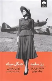رز سفید جنگل سیاه