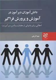 کتاب دانش آموزان دیرآموز در آموزش و پرورش فراگیر