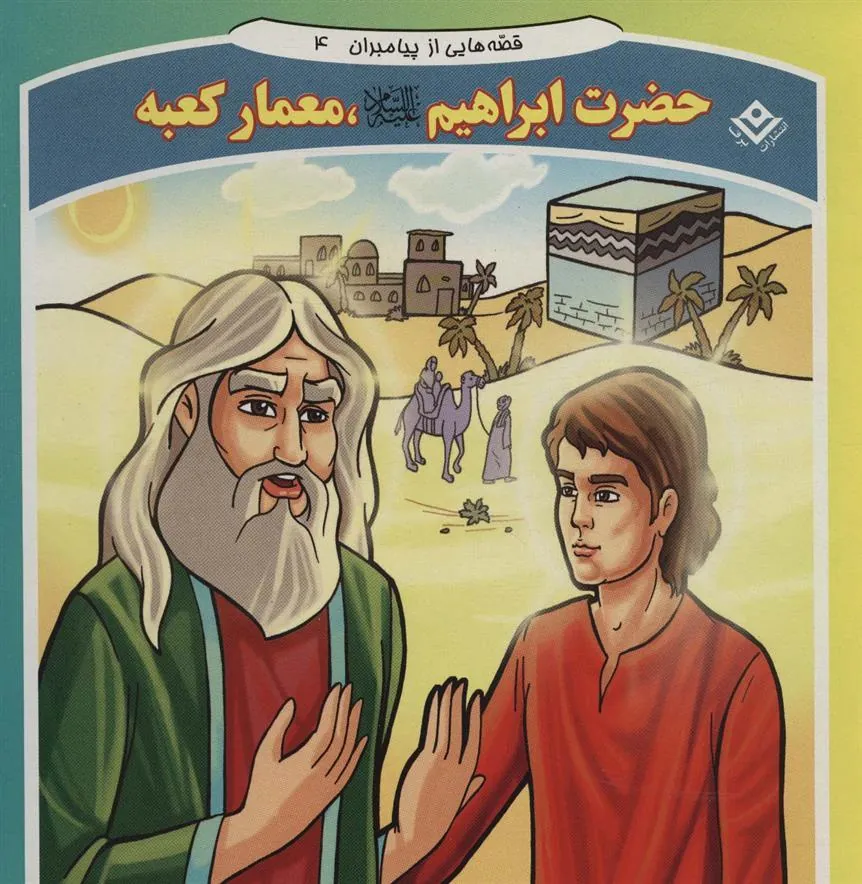 کتاب حضرت ابراهیم، معمار کعبه