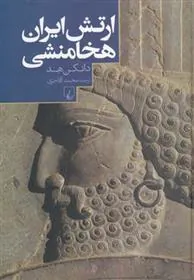 کتاب ارتش ایران هخامنشی