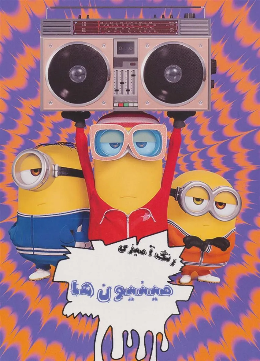 کتاب رنگ آمیزی مینیون ها