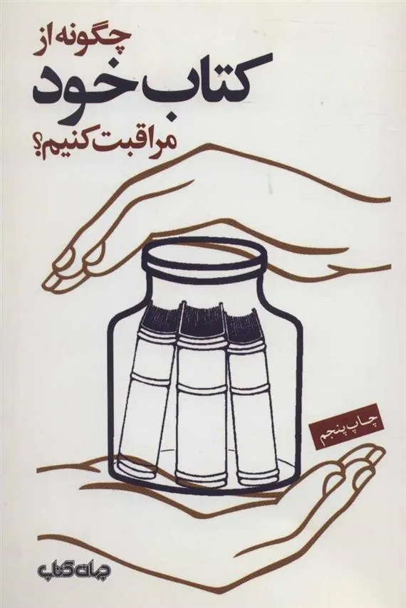 کتاب چگونه از کتاب خود مراقبت کنیم
